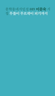 무릎이 무르팍이 되기까지 (문학동네시인선 89)